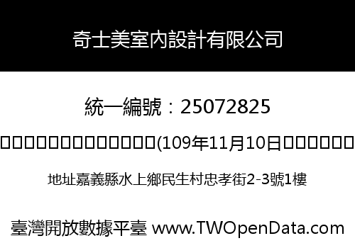 奇士美室內設計有限公司