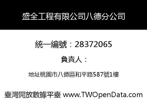 盛全工程有限公司八德分公司