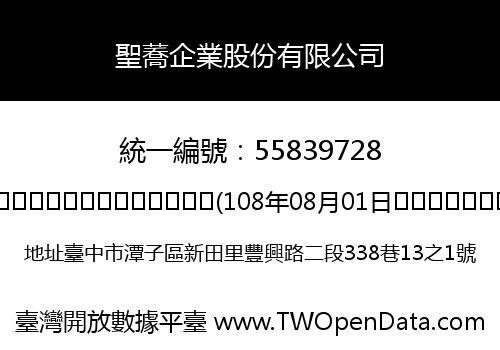 聖蕎企業股份有限公司