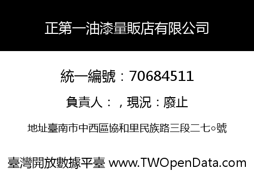 正第一油漆量販店有限公司
