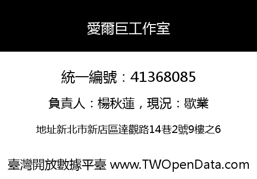愛爾巨工作室