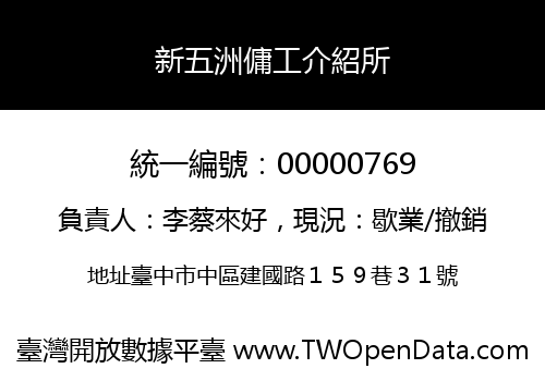 新五洲傭工介紹所