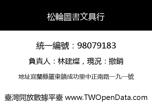 松輪圖書文具行