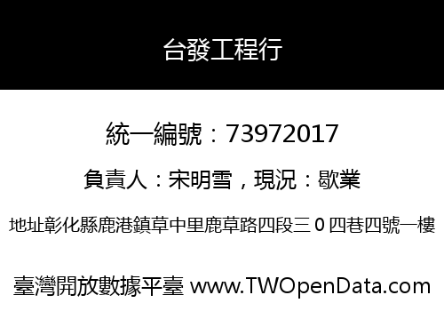 台發工程行