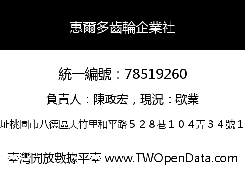 惠爾多齒輪企業社