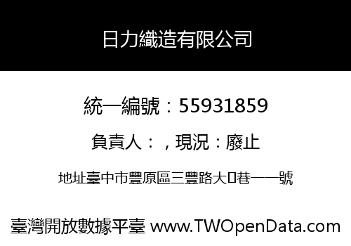 日力織造有限公司