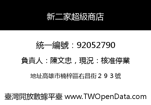 新二家超級商店