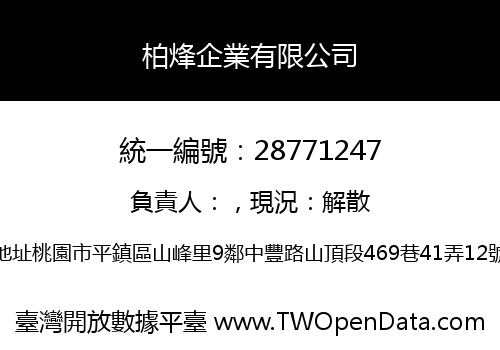 柏烽企業有限公司