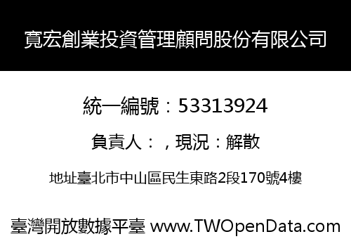 寬宏創業投資管理顧問股份有限公司