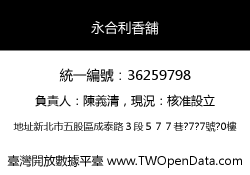 永合利香舖