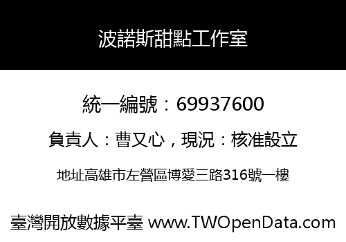 波諾斯甜點工作室