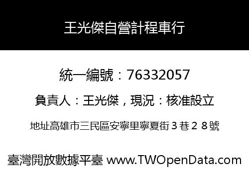王光傑自營計程車行