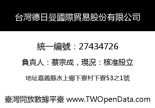 台灣德日曼國際貿易股份有限公司
