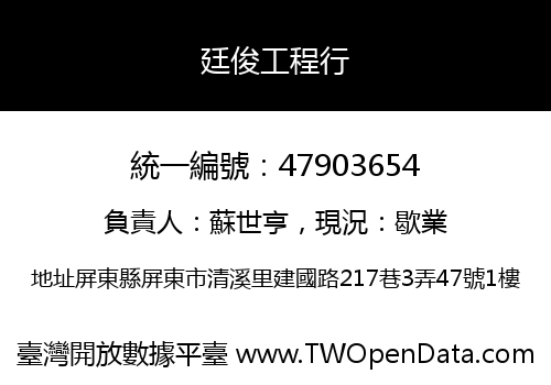 廷俊工程行