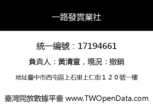 一路發實業社