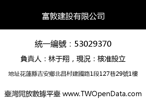 富敦建設有限公司
