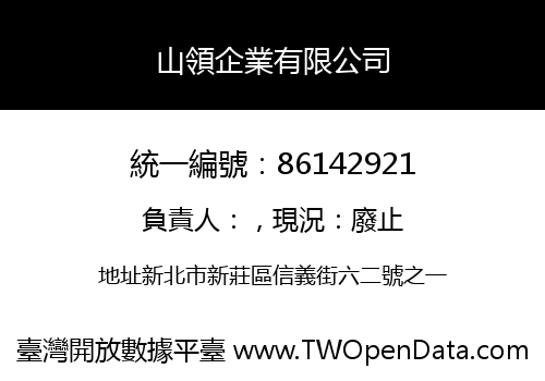 山領企業有限公司