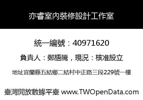亦睿室內裝修設計工作室
