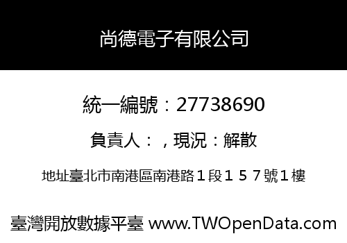 尚德電子有限公司