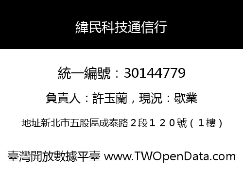 緯民科技通信行