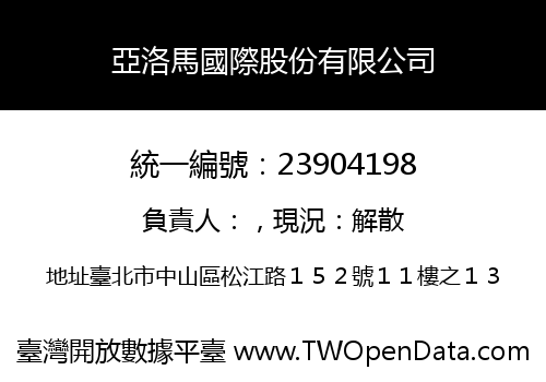 亞洛馬國際股份有限公司