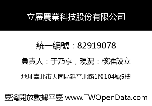 立展農業科技股份有限公司