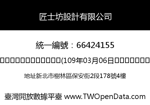 匠士坊設計有限公司