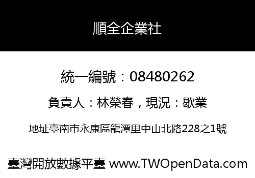 順全企業社