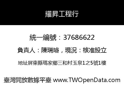 耀昇工程行