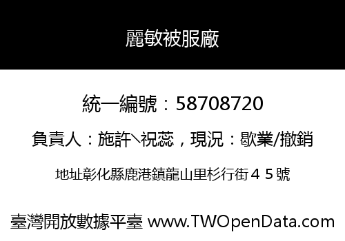 麗敏被服廠