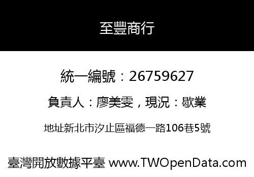 至豐商行