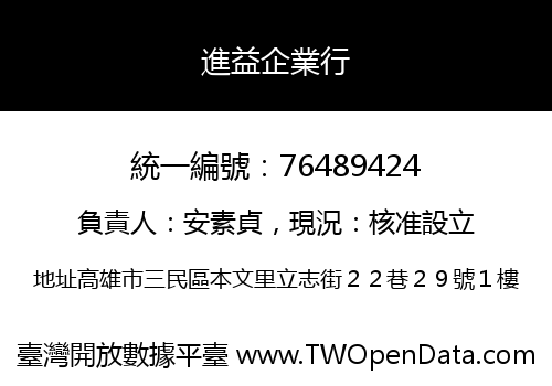 進益企業行