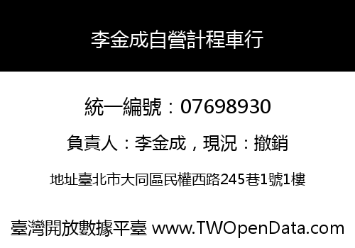 李金成自營計程車行