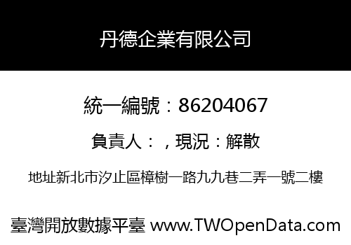丹德企業有限公司