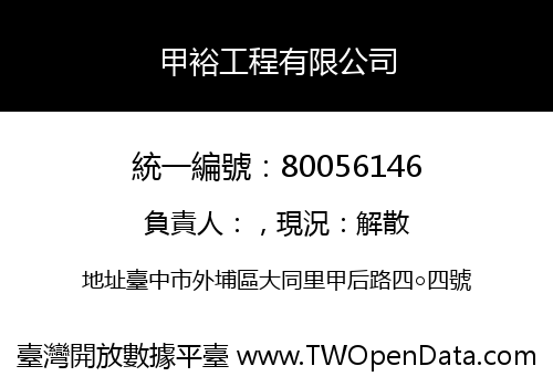甲裕工程有限公司