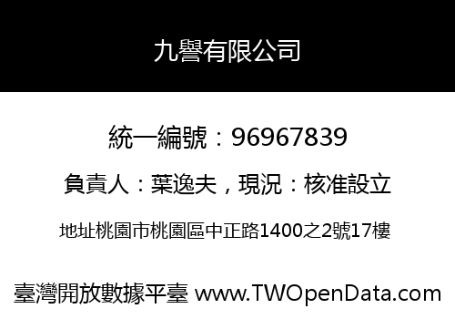 九譽有限公司