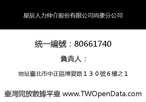 星辰人力仲介股份有限公司尚豪分公司