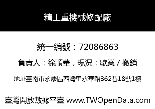 精工重機械修配廠
