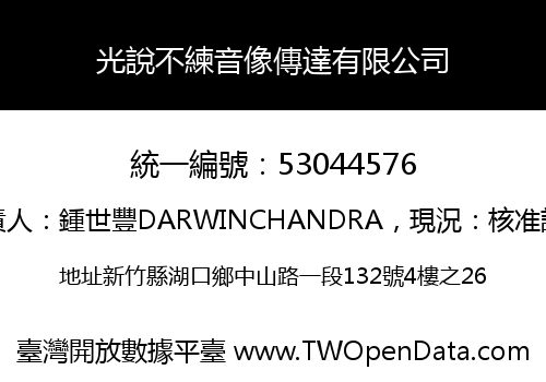 光說不練音像傳達有限公司