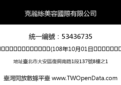 克麗絲美容國際有限公司