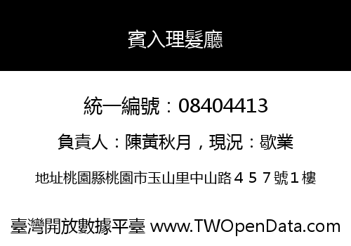 賓入理髮廳