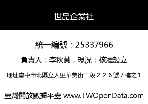 世品企業社