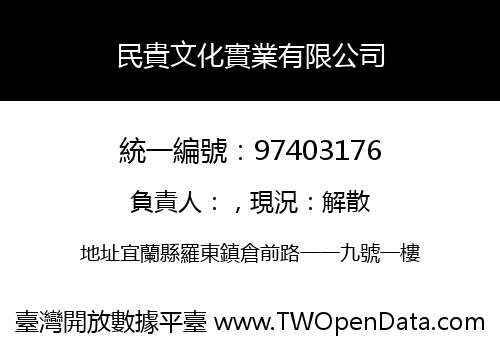 民貴文化實業有限公司