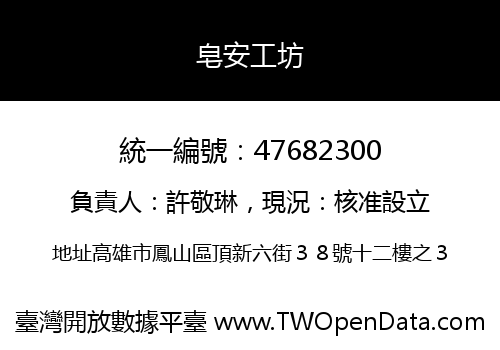 皂安工坊
