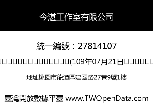 今湛工作室有限公司