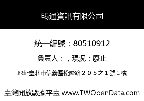 暢通資訊有限公司