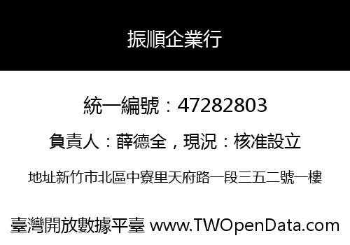 振順企業行