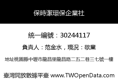 保時潔環保企業社