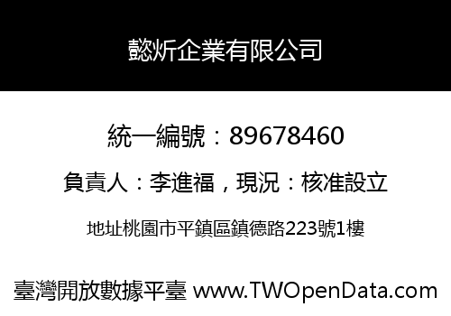 懿炘企業有限公司