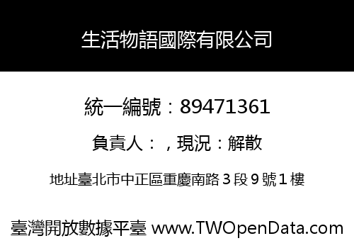 生活物語國際有限公司
